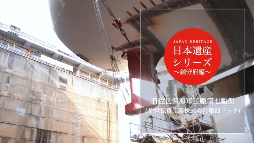 日本遺産シリーズ「旧佐世保海軍工廠第七船渠」サムネイル