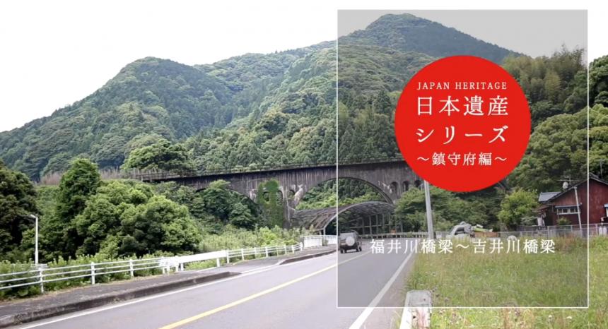 日本遺産シリーズ「福井川橋梁～吉井川橋梁」サムネイル