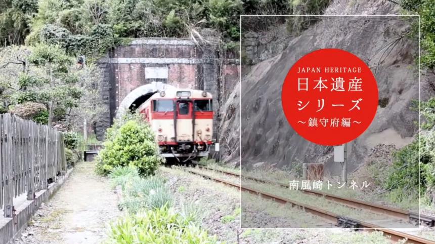 日本遺産シリーズ「南風崎トンネル」サムネイル