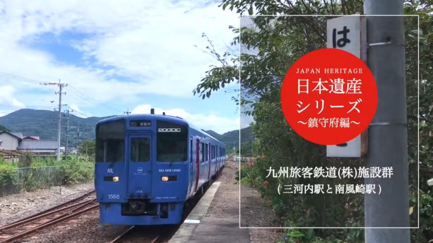 日本遺産シリーズ「南風崎駅、三河内駅」サムネイル