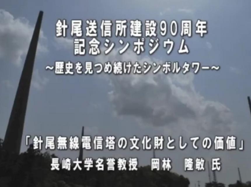 針尾送信所基調講演サムネイル