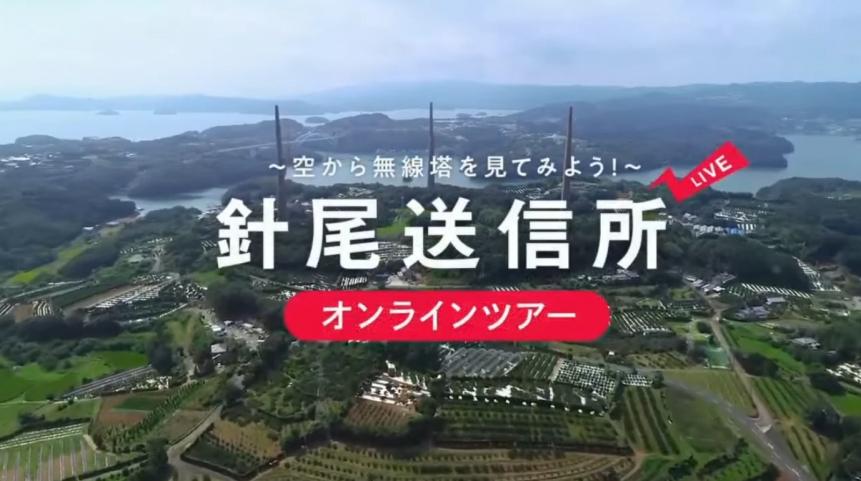 針尾送信所オンラインツアーサムネイル
