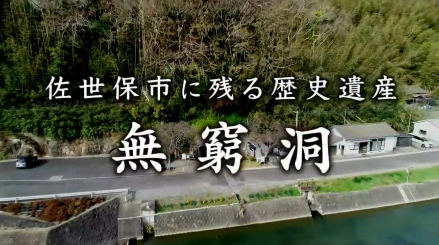 佐世保市に残る歴史遺産「無窮洞」サムネイル