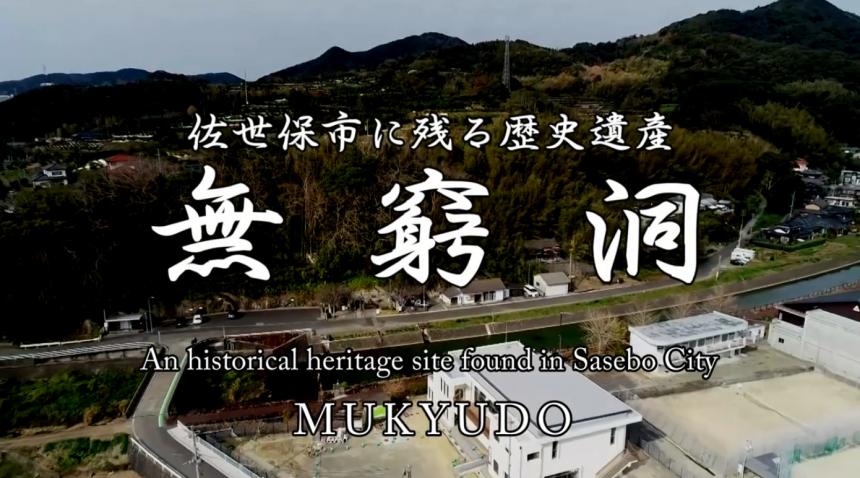 佐世保市に残る歴史遺産「無窮洞」英語版サムネイル