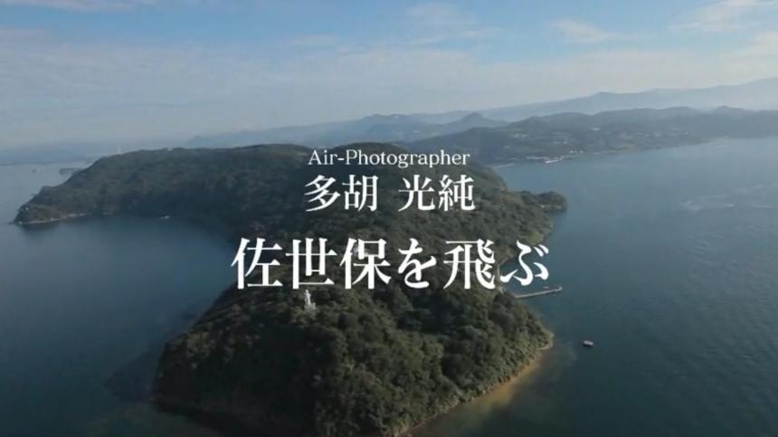 多胡光純佐世保を飛ぶサムネイル