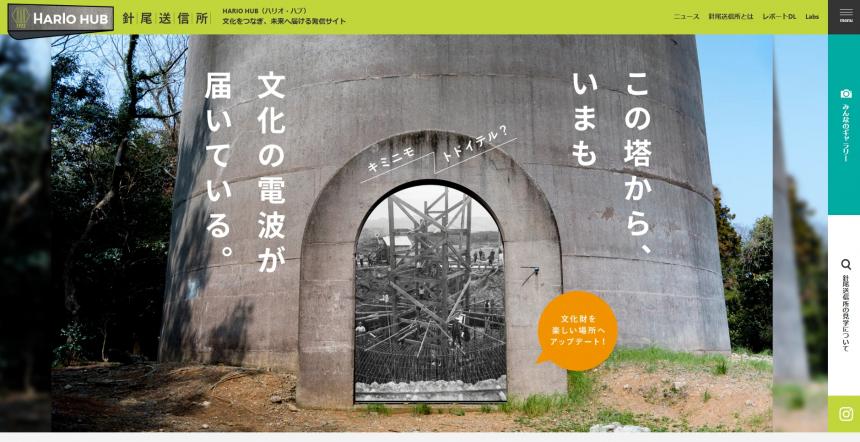 針尾送信所公式サイト「HARIO HUB」トップページ