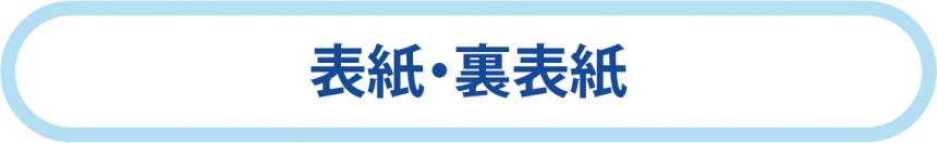 表紙・裏表紙(ボタン)