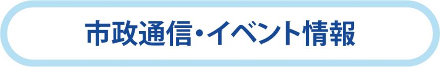 市政通信・イベント情報(ボタン)