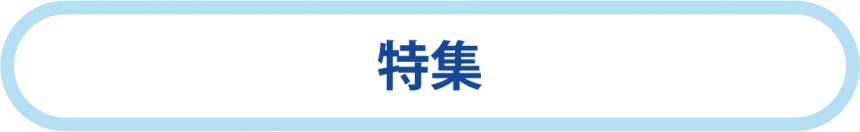 特集(ボタン)