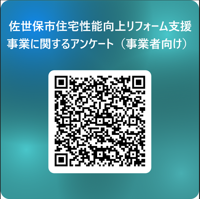 佐世保市住宅性能向上リフォーム支援事業に関するアンケート（事業者向け） 用 QR コード