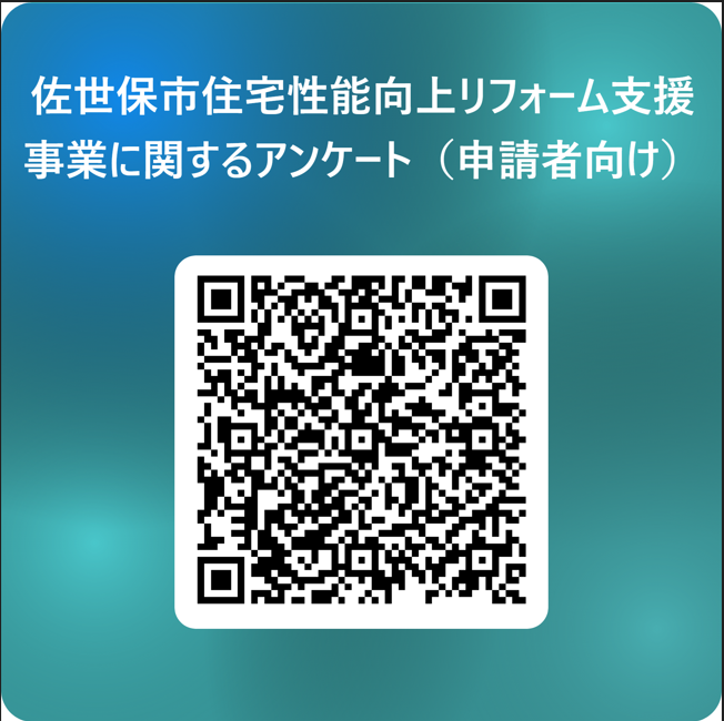 佐世保市住宅性能向上リフォーム支援事業に関するアンケート（申請者向け） 用 QR コード