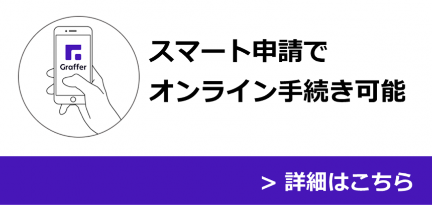 スマート申請入口