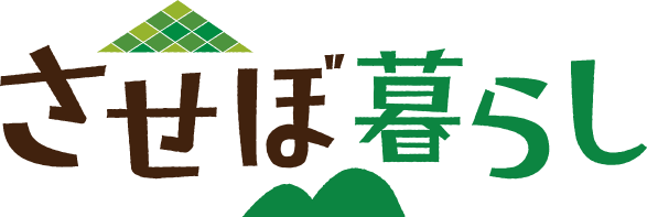 させぼ暮らし