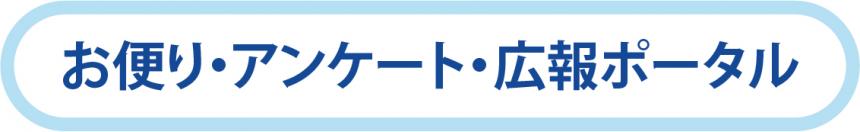 お便り・アンケート・広報ポータル(ボタン)