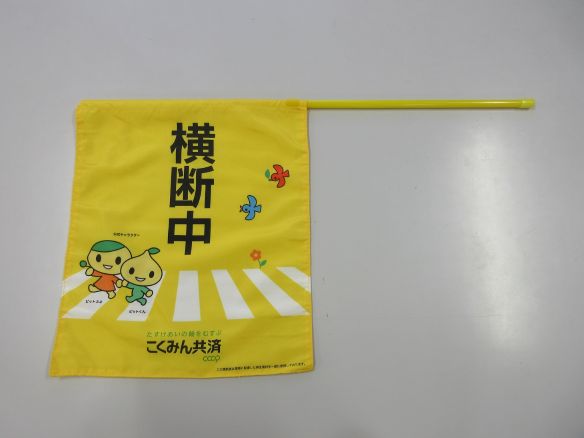coop交通安全横断旗