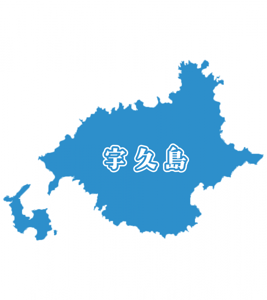 宇久島
