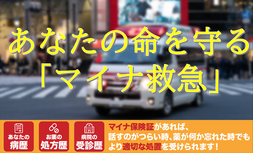 マイナ救急