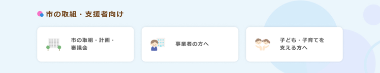 支援者向け