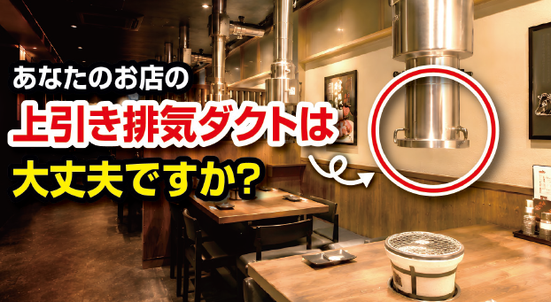 上引き排気ダクト