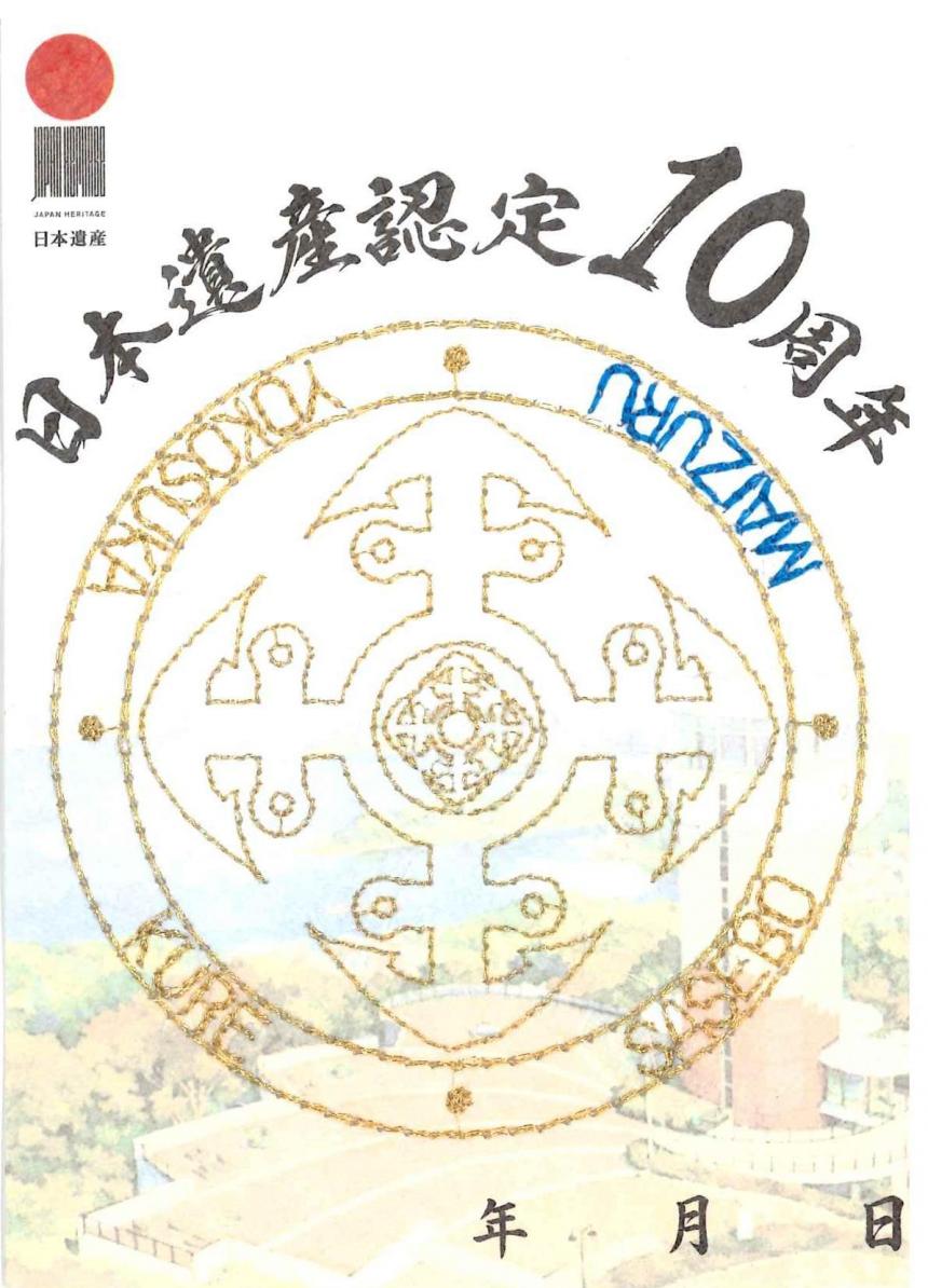 特別護守印舞鶴