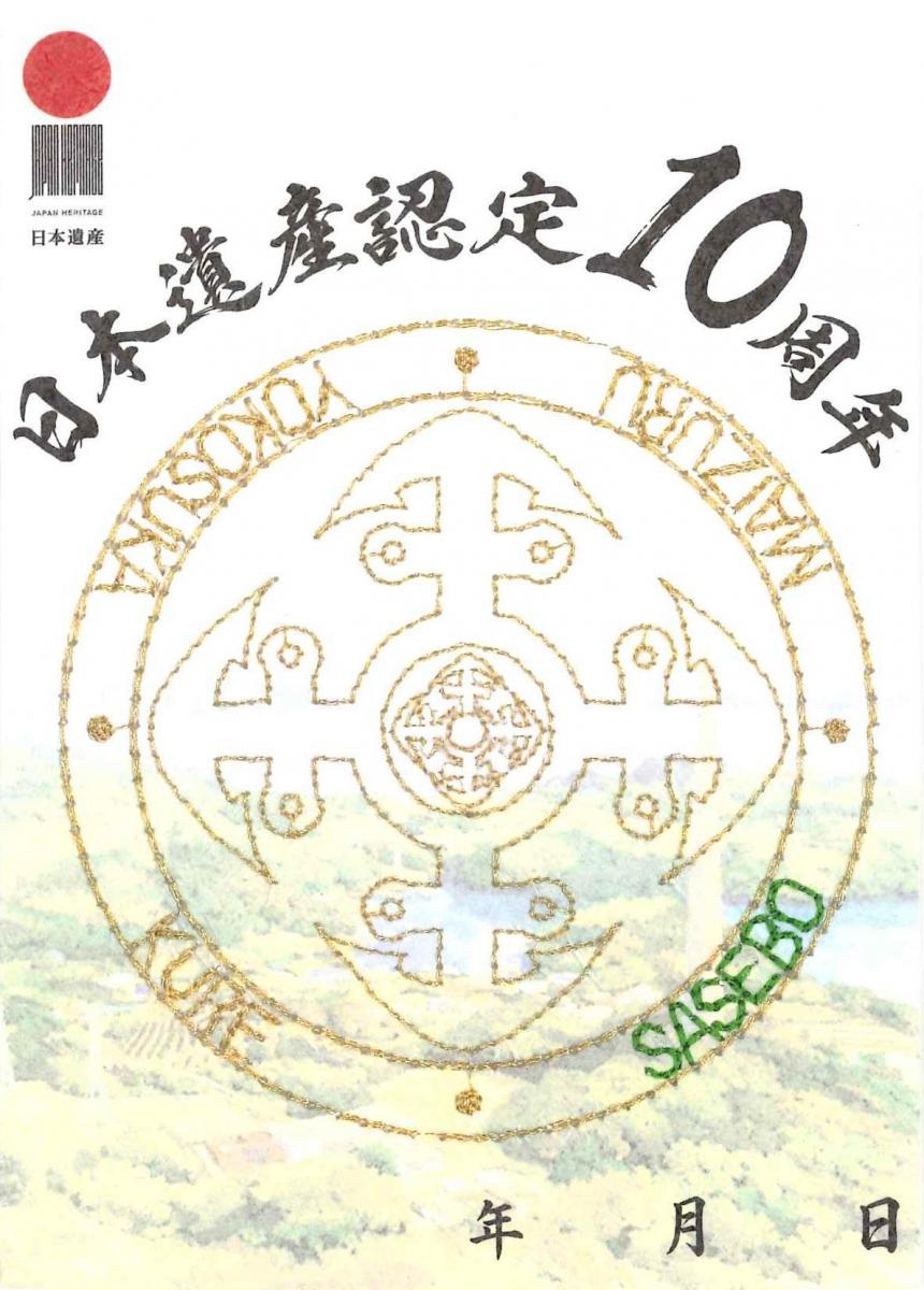 特別御朱印佐世保