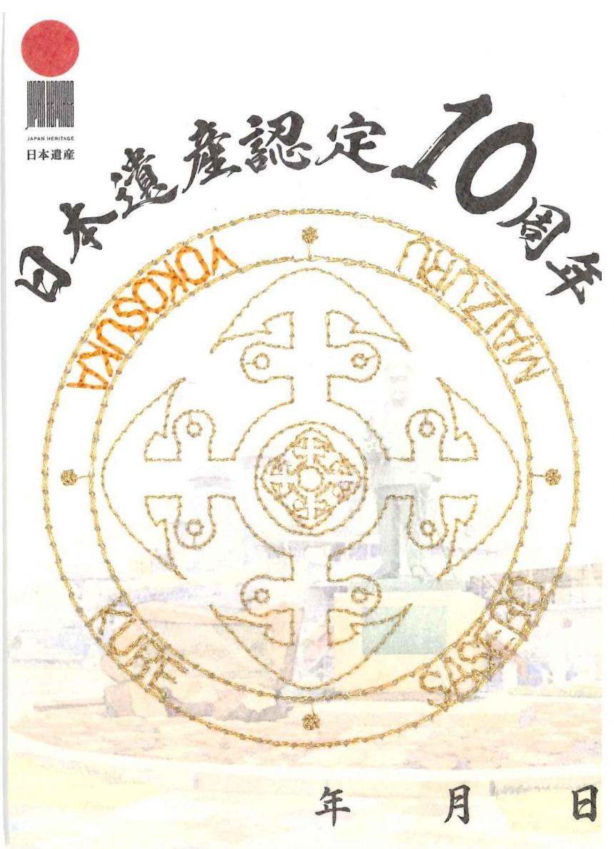 特別御朱印横須賀