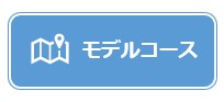 モデルコース