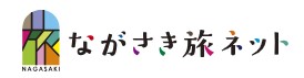 長崎旅ネット