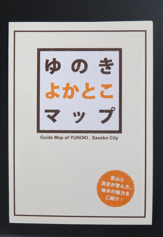 ゆのきよかとこマップの表紙