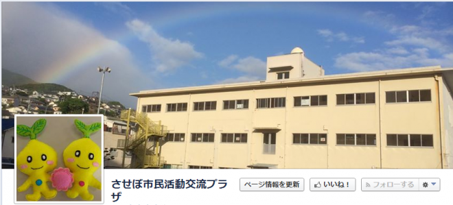 させぼ市民活動交流プラザフェイスブックページカバー写真