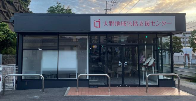大野地域包括支援センター