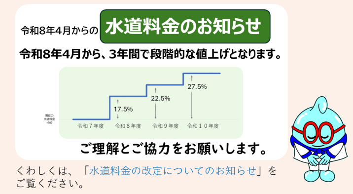 令和8年4月からの水道料金のお知らせ