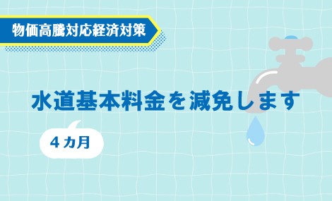 水道料金の減免