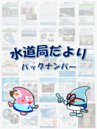 「水道局だより」バックナンバー