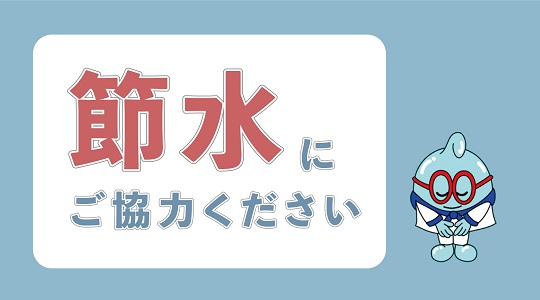 節水