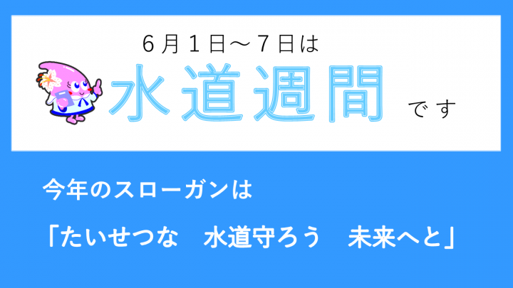 水道週間