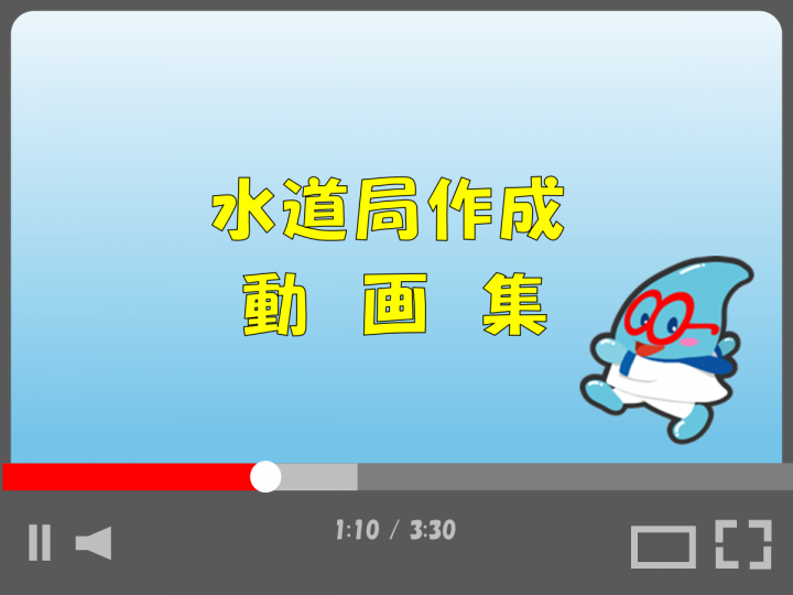 水道局作成動画集