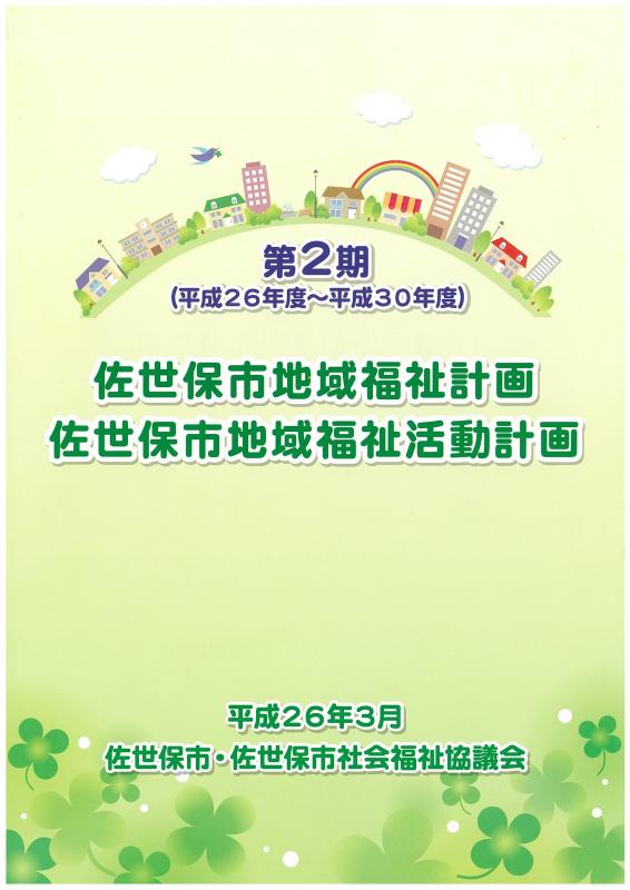 第2期地域福祉計画(表紙)
