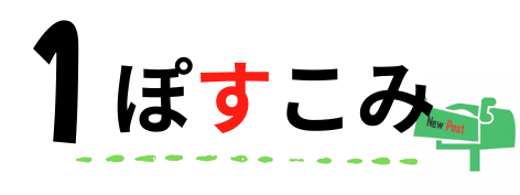 1ぽすこみ