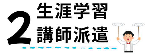 2生涯学習講師派遣