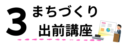 3出前講座