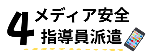 4メディア安全指導員