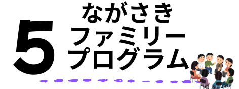 5ながさきファミリープログラム