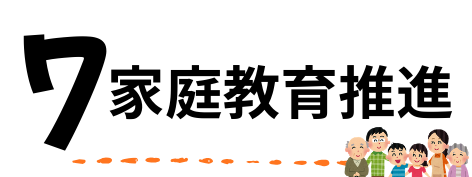 7家庭教育