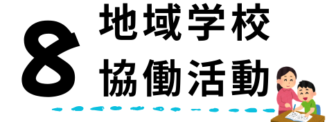 8地域学校協働活動