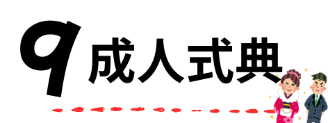 9成人式典