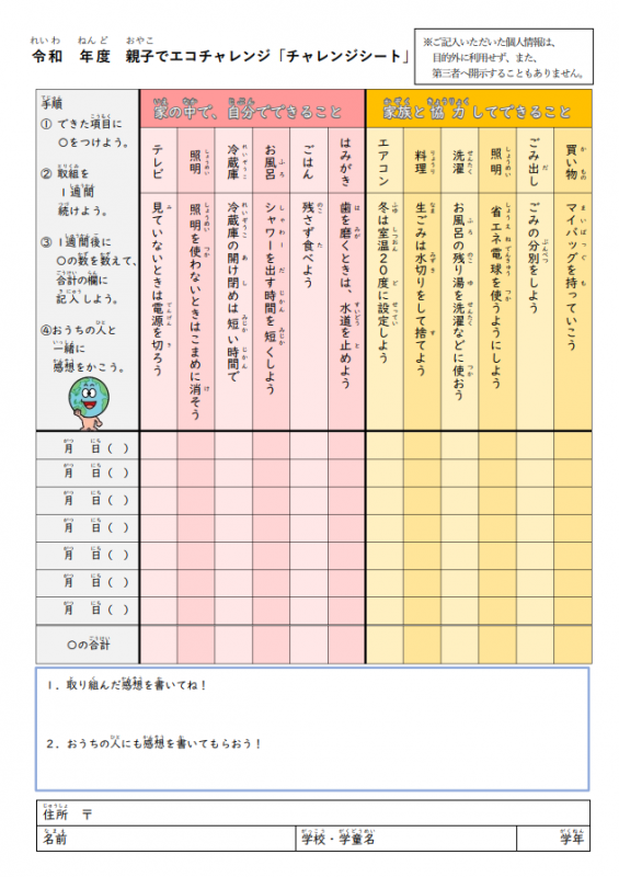 エコチャレンジシート