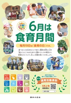 食育月間ポスター