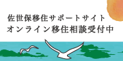 西九州させぼ移住サポートプラザのオンライン移住相談受付中