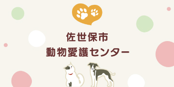 動物愛護センターホームページ